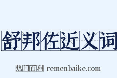 舒邦佐近义词是什么意思的图片